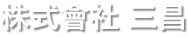 不動産担保ローン・事業資金の株式會社三昌